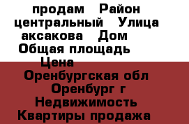 продам › Район ­ центральный › Улица ­ аксакова › Дом ­ 24 › Общая площадь ­ 30 › Цена ­ 1 450 000 - Оренбургская обл., Оренбург г. Недвижимость » Квартиры продажа   